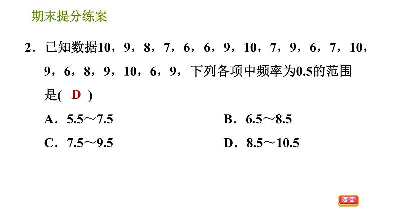 湘教版八年级下册数学 期末提分练案 第8课时 数据的频数分布  习题课件第4页