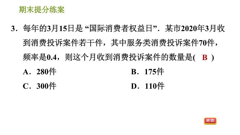 湘教版八年级下册数学 期末提分练案 第8课时 数据的频数分布  习题课件第5页