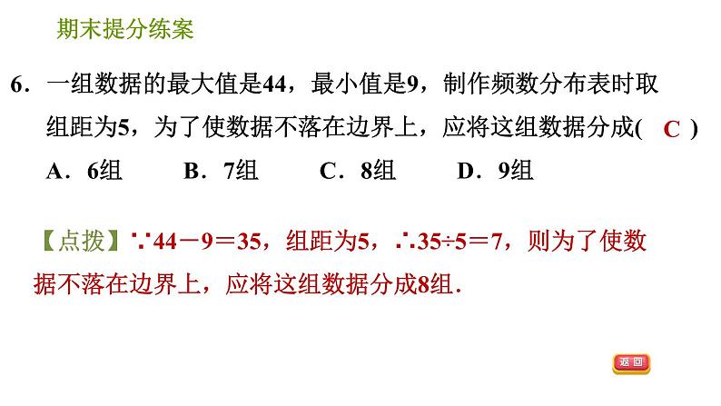 湘教版八年级下册数学 期末提分练案 第8课时 数据的频数分布  习题课件第8页