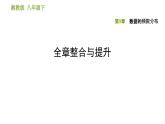湘教版八年級(jí)下冊數(shù)學(xué) 第5章 全章整合與提升 習(xí)題課件