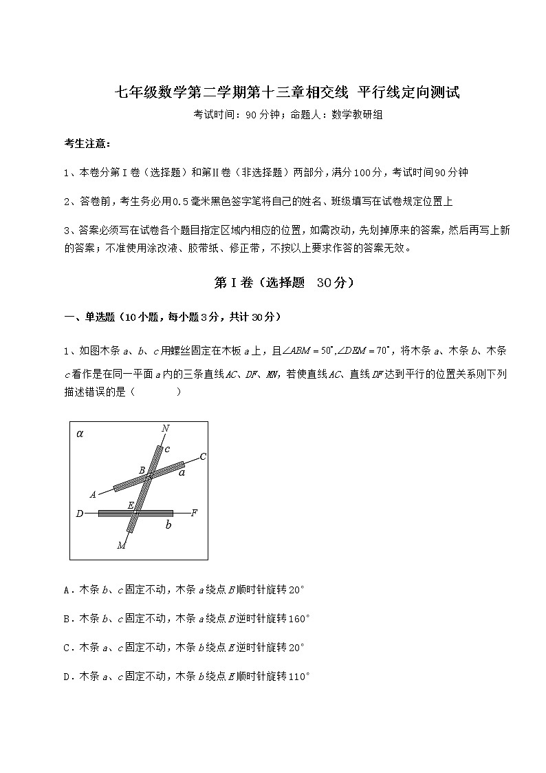 2022年最新精品解析沪教版（上海）七年级数学第二学期第十三章相交线 平行线定向测试试题（无超纲）第1页