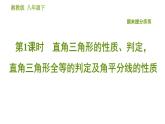 湘教版八年級(jí)下冊(cè)數(shù)學(xué) 期末提分練案 第1課時(shí) 直角三角形的性質(zhì)、判定，直角三角形全等的判定及角平分線的性質(zhì)  習(xí)題課件