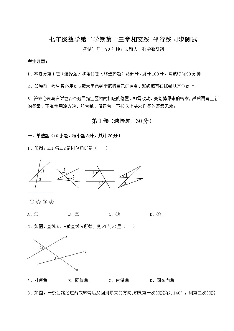 2022年最新精品解析沪教版（上海）七年级数学第二学期第十三章相交线 平行线同步测试试题（含解析）第1页