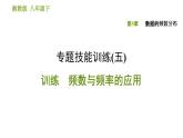 湘教版八年級(jí)下冊數(shù)學(xué) 第5章 專題技能訓(xùn)練(五) 習(xí)題課件