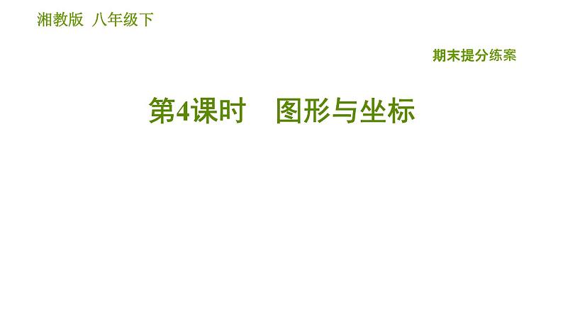 湘教版八年级下册数学 期末提分练案 第4课时 图形与坐标  习题课件第1页