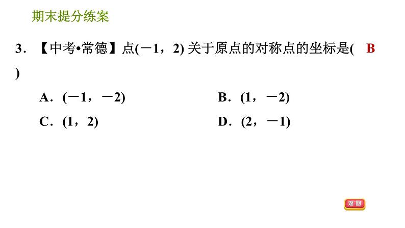 湘教版八年级下册数学 期末提分练案 第4课时 图形与坐标  习题课件第5页