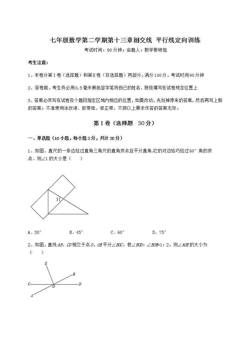 2022年最新沪教版（上海）七年级数学第二学期第十三章相交线 平行线定向训练试卷（含答案详解）01