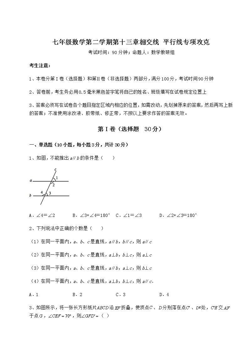 2022年最新精品解析沪教版（上海）七年级数学第二学期第十三章相交线 平行线专项攻克试卷（精选含答案）第1页