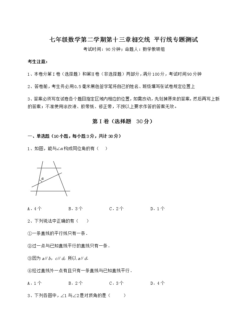 2022年强化训练沪教版（上海）七年级数学第二学期第十三章相交线 平行线专题测试试题（含详细解析）第1页