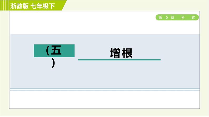 浙教版七年级下册数学 第5章 开放与探究(五) 增根 习题课件01