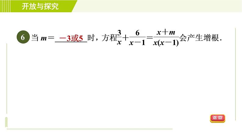 浙教版七年级下册数学 第5章 开放与探究(五) 增根 习题课件08