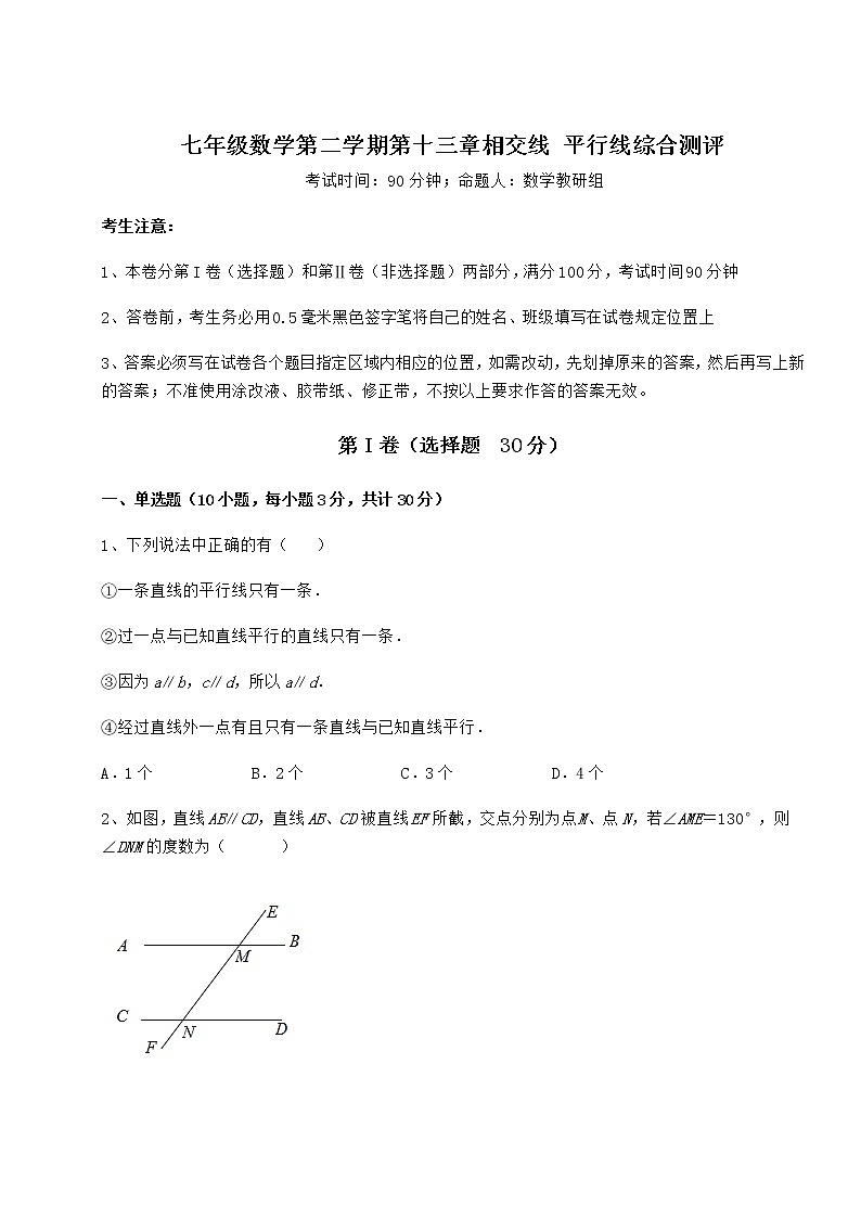 2022年强化训练沪教版（上海）七年级数学第二学期第十三章相交线 平行线综合测评练习题（含详解）第1页