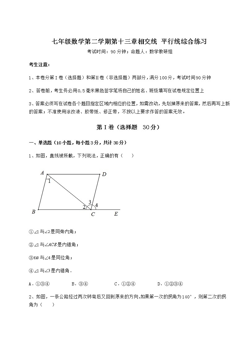 2022年最新沪教版（上海）七年级数学第二学期第十三章相交线 平行线综合练习练习题第1页