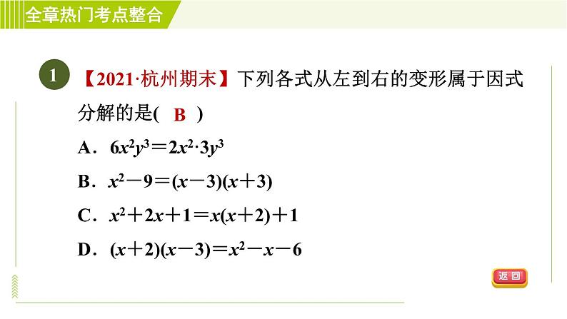 浙教版七年级下册数学 第4章 全章热门考点整合 习题课件03