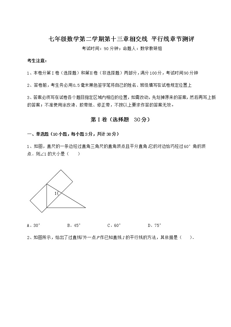 2022年最新沪教版（上海）七年级数学第二学期第十三章相交线 平行线章节测评试卷（含答案详解）第1页