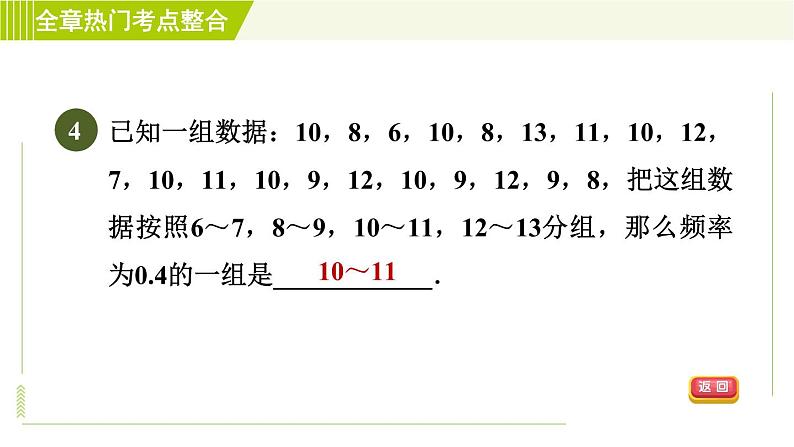 浙教版七年级下册数学 第6章 全章热门考点整合 习题课件07