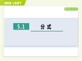 浙教版七年級下冊數(shù)學 第5章 5.1分 式 習題課件