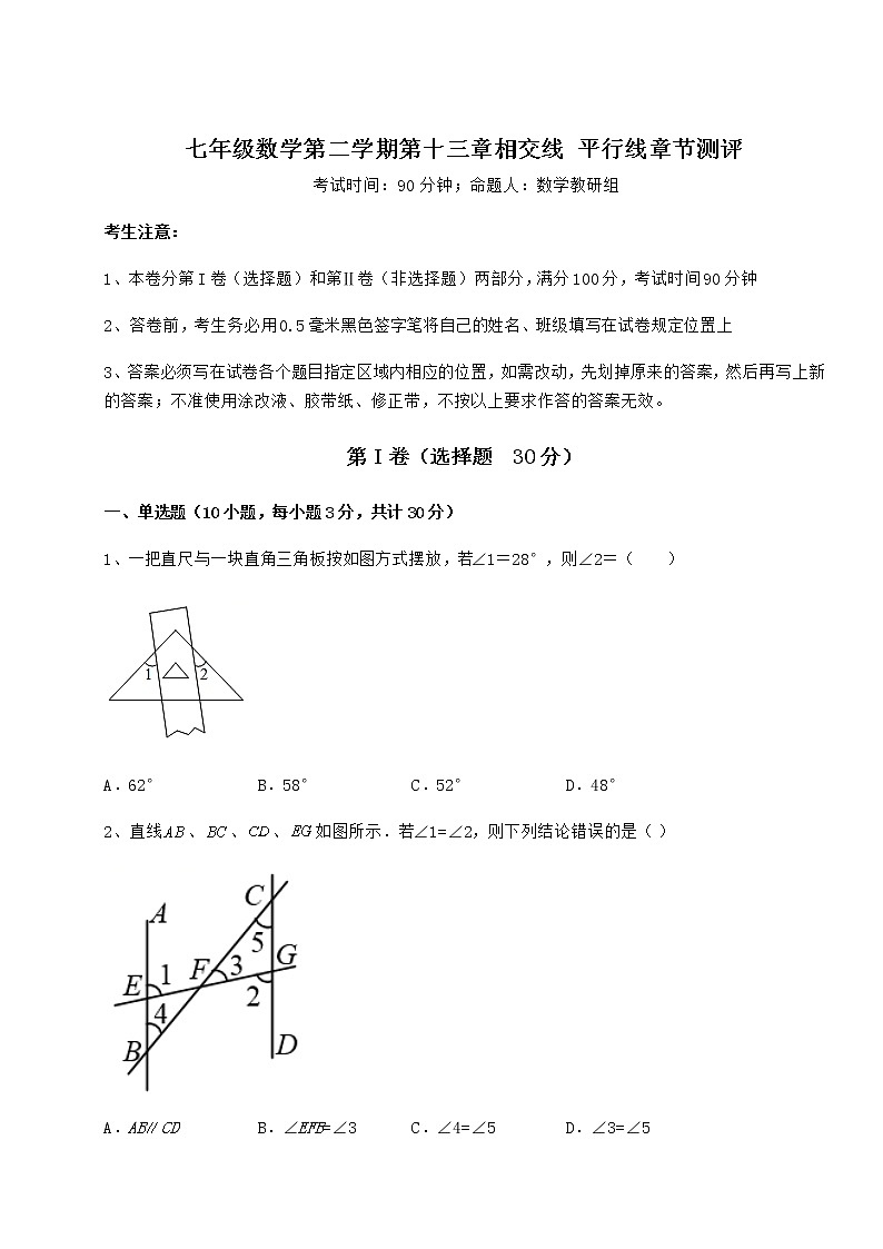 2022年强化训练沪教版（上海）七年级数学第二学期第十三章相交线 平行线章节测评试题（含解析）第1页