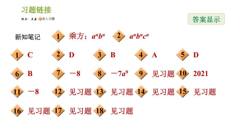 湘教版七年级下册数学 第2章 2.1.2.2 积的乘方 习题课件02