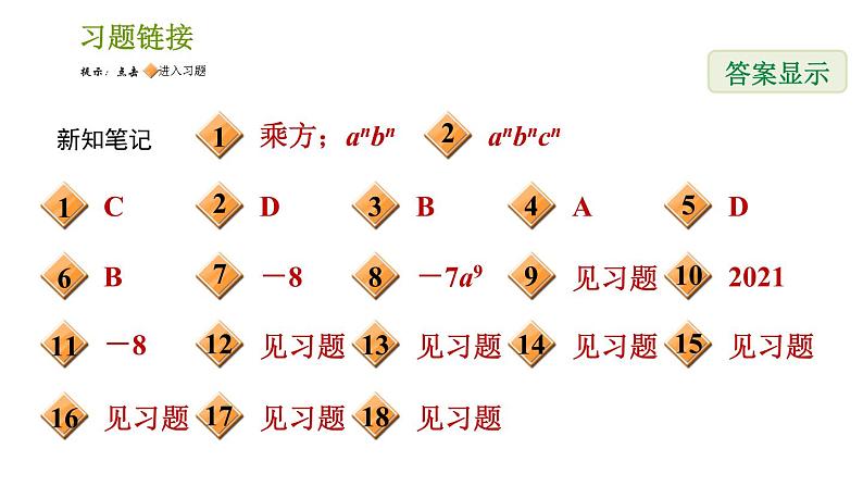 湘教版七年级下册数学 第2章 2.1.2.2 积的乘方 习题课件02