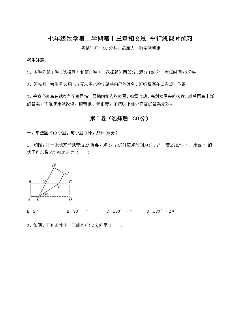 2022年最新强化训练沪教版（上海）七年级数学第二学期第十三章相交线 平行线课时练习试卷第1页