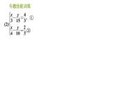 湘教版七年级下册数学 第1章 专题技能训练(一) 训练 巧解二元一次方程组 习题课件
