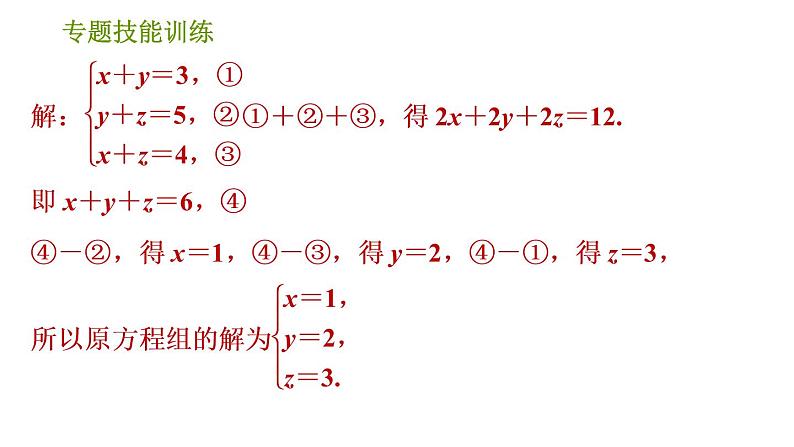 湘教版七年级下册数学 第1章 专题技能训练(一) 训练 巧解二元一次方程组 习题课件第8页