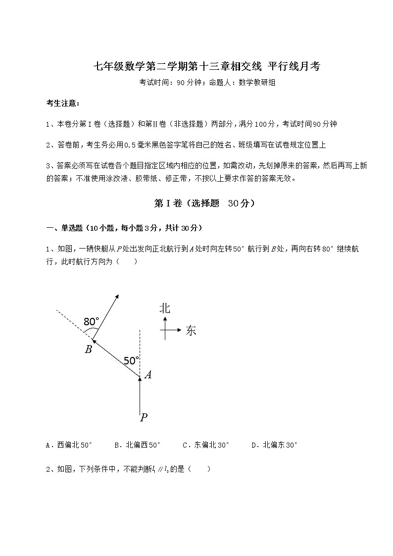 2022年最新精品解析沪教版（上海）七年级数学第二学期第十三章相交线 平行线月考试题（含答案解析）01