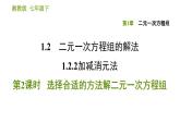 湘教版七年级下册数学 第1章 1.2.2.2 选择合适的方法解二元一次方程组 习题课件