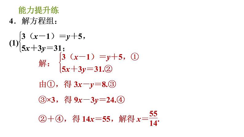 湘教版七年级下册数学 第1章 1.2.2.2 选择合适的方法解二元一次方程组 习题课件08