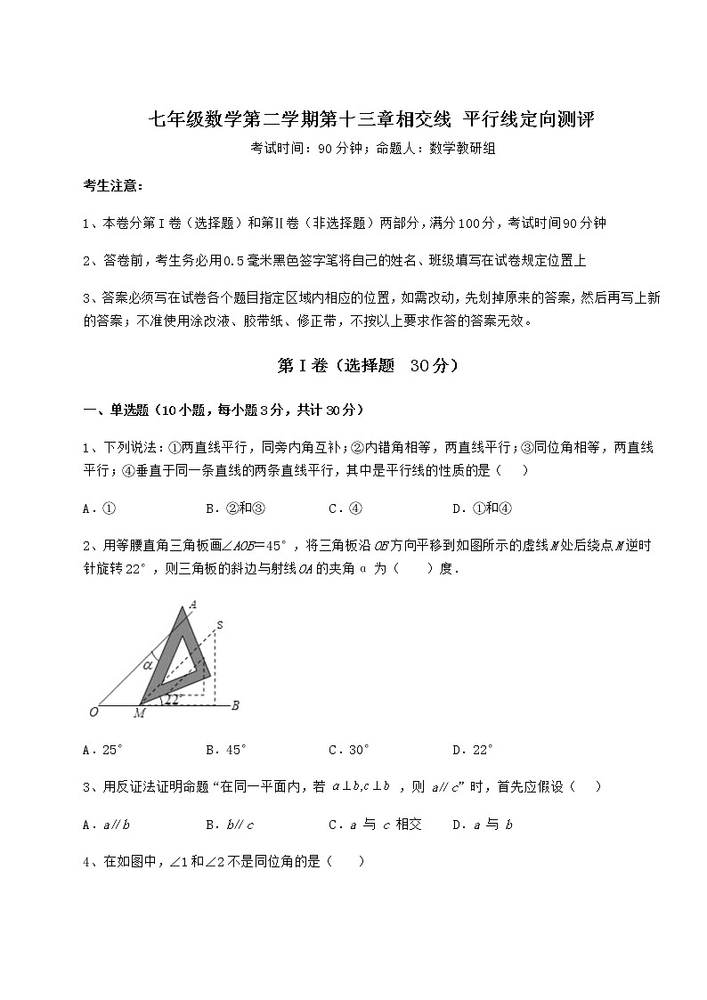 2022年最新沪教版（上海）七年级数学第二学期第十三章相交线 平行线定向测评试题（含答案及详细解析）第1页