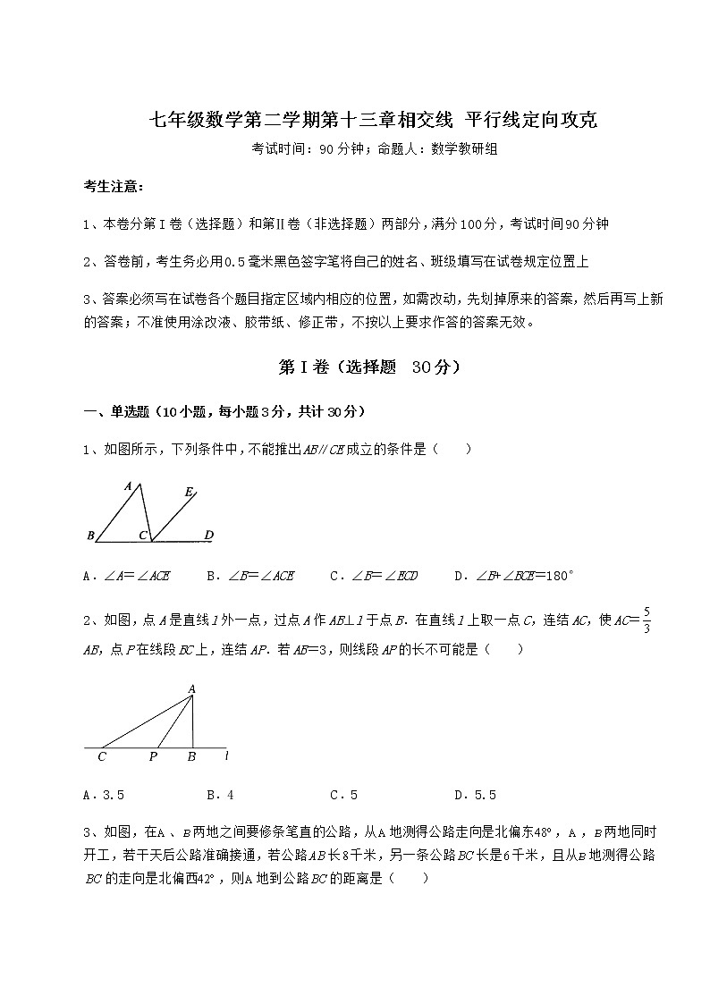 2022年最新沪教版（上海）七年级数学第二学期第十三章相交线 平行线定向攻克练习题（无超纲）第1页
