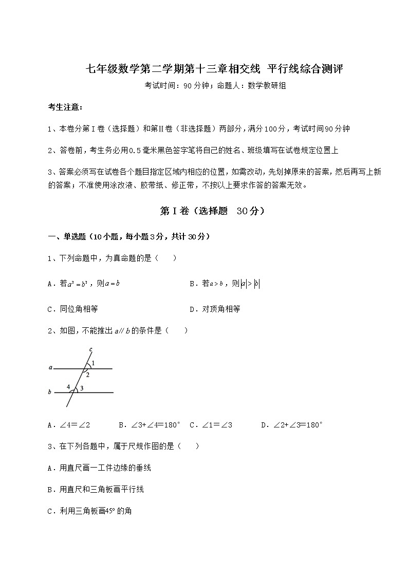 2022年最新精品解析沪教版（上海）七年级数学第二学期第十三章相交线 平行线综合测评试题第1页