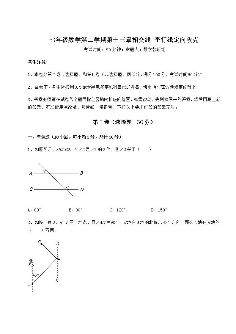 2022年最新沪教版（上海）七年级数学第二学期第十三章相交线 平行线定向攻克练习题（含详解）第1页