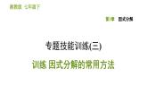 湘教版七年级下册数学 第3章 专题技能训练(三) 训练 因式分解的常用方法 习题课件