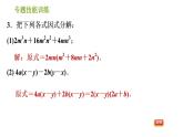 湘教版七年级下册数学 第3章 专题技能训练(三) 训练 因式分解的常用方法 习题课件