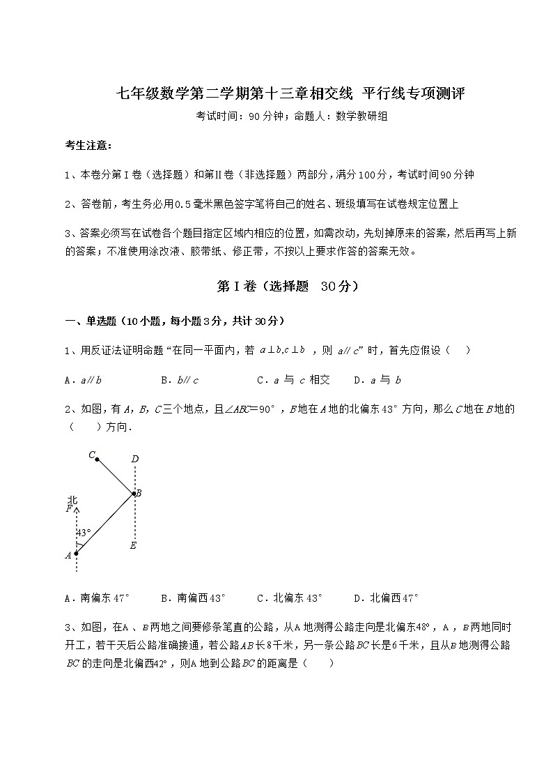 2022年强化训练沪教版（上海）七年级数学第二学期第十三章相交线 平行线专项测评试卷（精选含答案）第1页