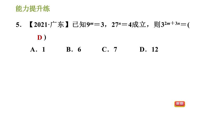 湘教版七年级下册数学 第2章 2.1.2.1 幂的乘方 习题课件第8页