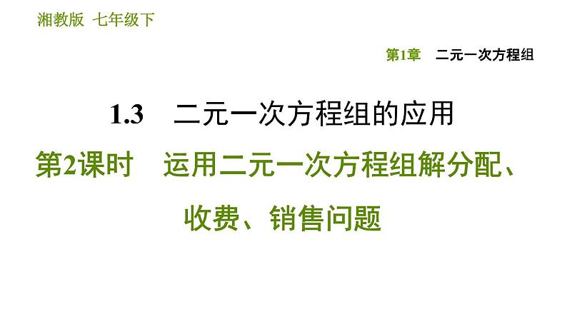 湘教版七年级下册数学 第1章 1.3.2 运用二元一次方程组解分配、收费、销售问题 习题课件第1页