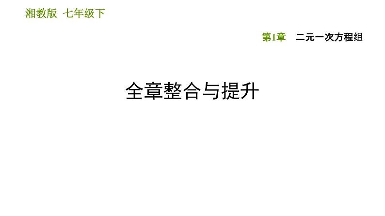 湘教版七年级下册数学 第1章 全章整合与提升 习题课件第1页