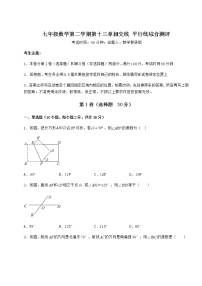 沪教版 (五四制)七年级下册第十三章  相交线  平行线综合与测试当堂检测题