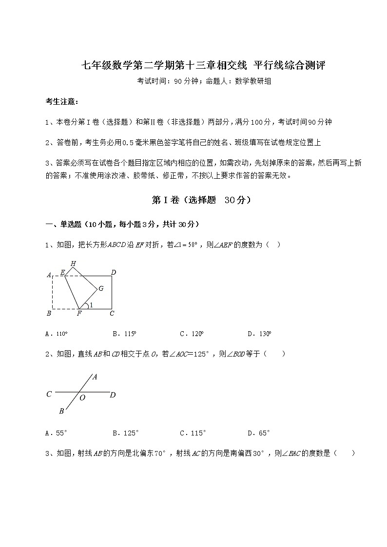2022年强化训练沪教版（上海）七年级数学第二学期第十三章相交线 平行线综合测评试卷（含答案详解）第1页