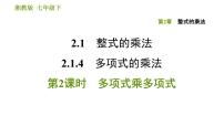 初中数学湘教版七年级下册2.1.4多项式的乘法习题ppt课件