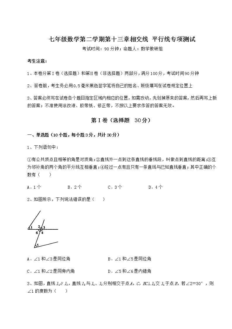 2022年强化训练沪教版（上海）七年级数学第二学期第十三章相交线 平行线专项测试试题（精选）第1页