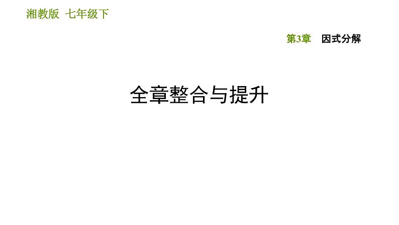 湘教版七年级下册数学 第3章 全章整合与提升 习题课件第1页