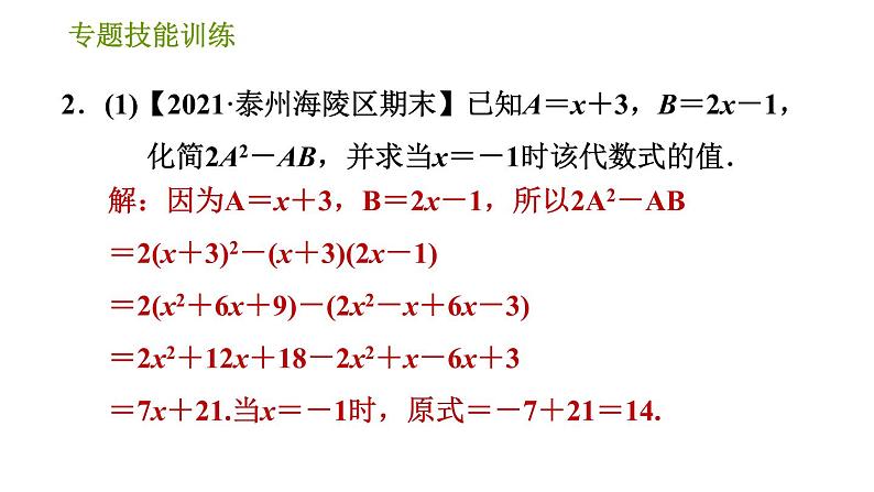 湘教版七年级下册数学 第2章 专题技能训练(二)  训练 整式的乘法及应用 习题课件第4页