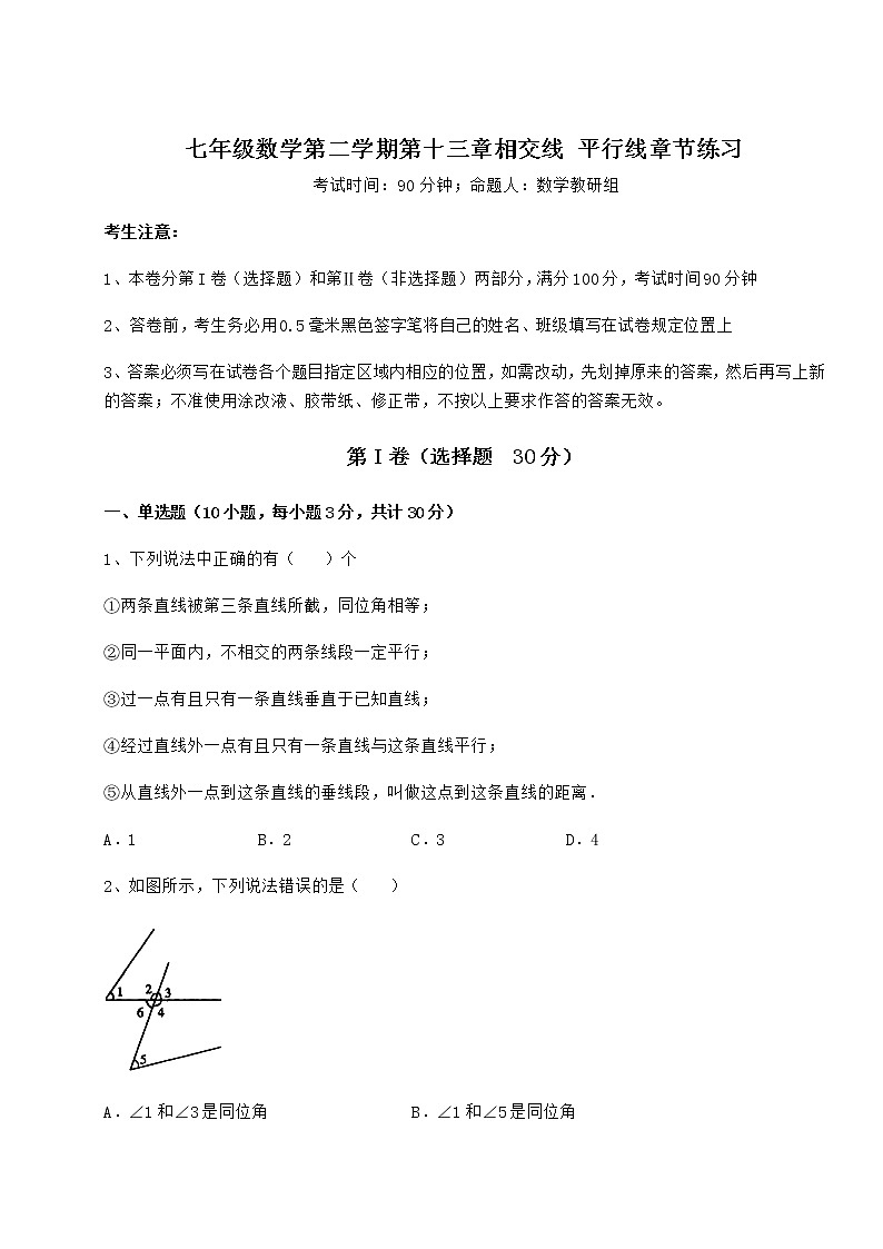 2022年最新沪教版（上海）七年级数学第二学期第十三章相交线 平行线章节练习练习题（无超纲）第1页