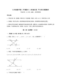 2020-2021学年第十三章  相交线  平行线综合与测试一课一练