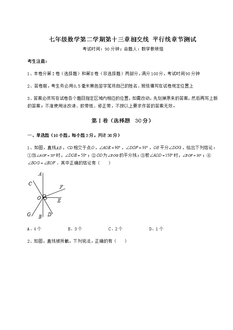 2022年最新强化训练沪教版（上海）七年级数学第二学期第十三章相交线 平行线章节测试试题（含答案解析）第1页