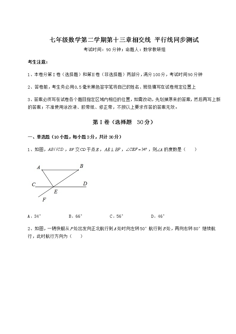 2022年最新强化训练沪教版（上海）七年级数学第二学期第十三章相交线 平行线同步测试练习题（无超纲）第1页